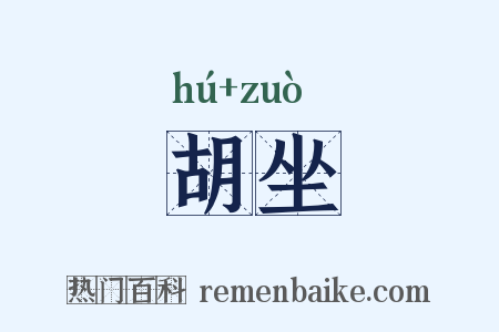 胡坐是什么意思的图片